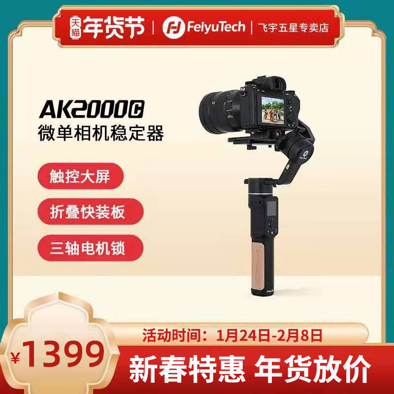 (New) Feiyu AK2000C micro single anti-shake stabilizer anti-shake three-axis handheld camera gimbal shooting