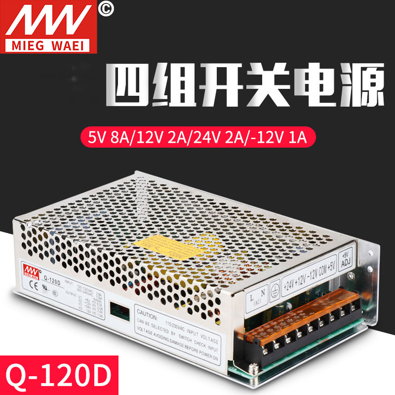Minwei Q-120D four sets of output switching power supply 5V12V24V-12V four-way output 120W set for non-mark