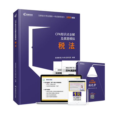 2020版cpa知识点全解及真题模拟税法