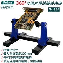 Taiwan Baogong SN-390 adjustable welding auxiliary clamp holder Mobile phone computer circuit board fixture fixture repair seat