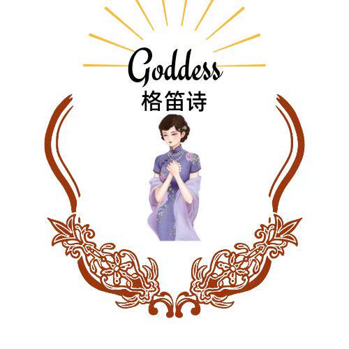 Goddess格笛诗女神衣橱