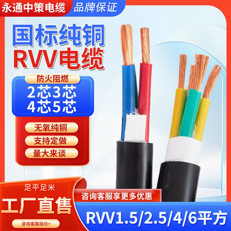 Yongtong Zhongce National Standard Rvv Copper Core Flexible Cable 2 3 4 5 Core 1.5-6 Square Power Sheathed Wire