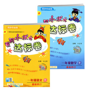 实发4本 黄冈小状元一年级下册达标卷语+数
