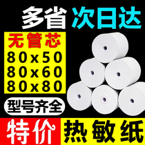 50 rolls 8080 cash register paper 80X80 thermal paper 80mm printing paper 80x60 kitchen cash register hot ticket machine paper