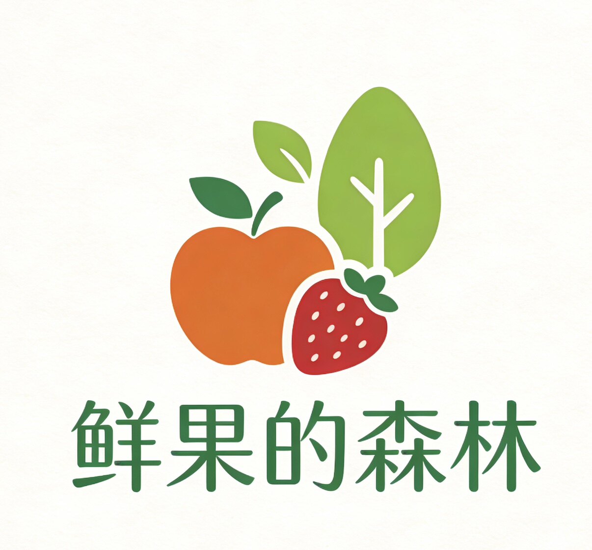 鲜果的森林