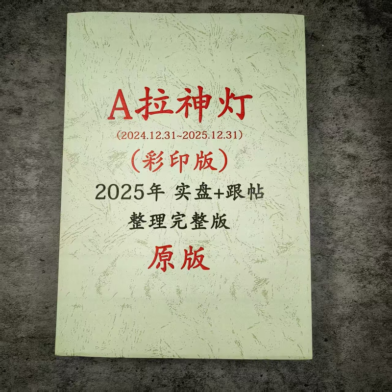 A La Shenlang Tgb Forum 2025 Full Year Trading Orders + Post-Analysis Compilation, Real-Time Stock Short-Term Trading Points with Color Printing A La Shenlang Tgb Forum 2025 Full Year Trading Orders + Post-Analysis Compilation, Real-Time Stock Short-Term Trading Points with Color Printing