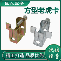 Square Tiger card angle iron C- shaped steel tube card Channel steel iron clip Tiger card Tiger hole clip square Iron Tiger clip