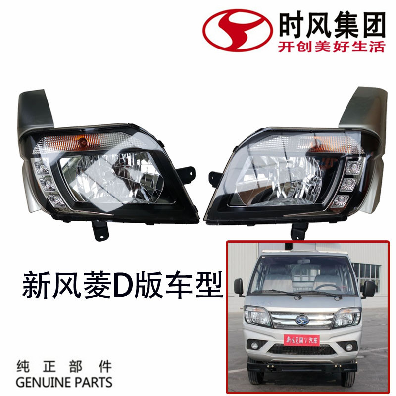 Shi Feng Feng ling d version of the accessories headlight assembly new original recommended country 5 small truck decoration far and near light lamp