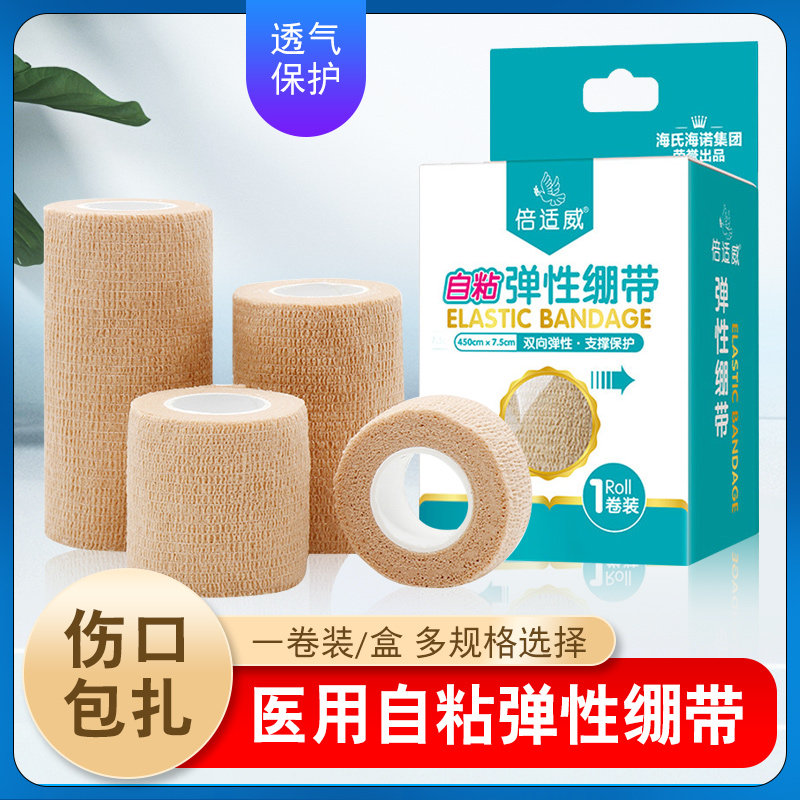 海氏海诺倍适威自粘型医用绷带卷医疗包扎卷家用创伤运动绷带脚踝