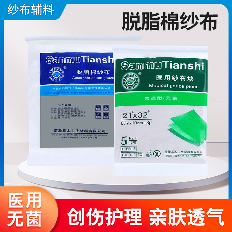 三木天使医用纱布块一次性无菌纱布块药用伤口包扎8层纱布片