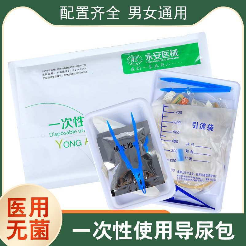 永安医用一次性导尿包无菌双腔尿管成人男女式使用引流袋包邮