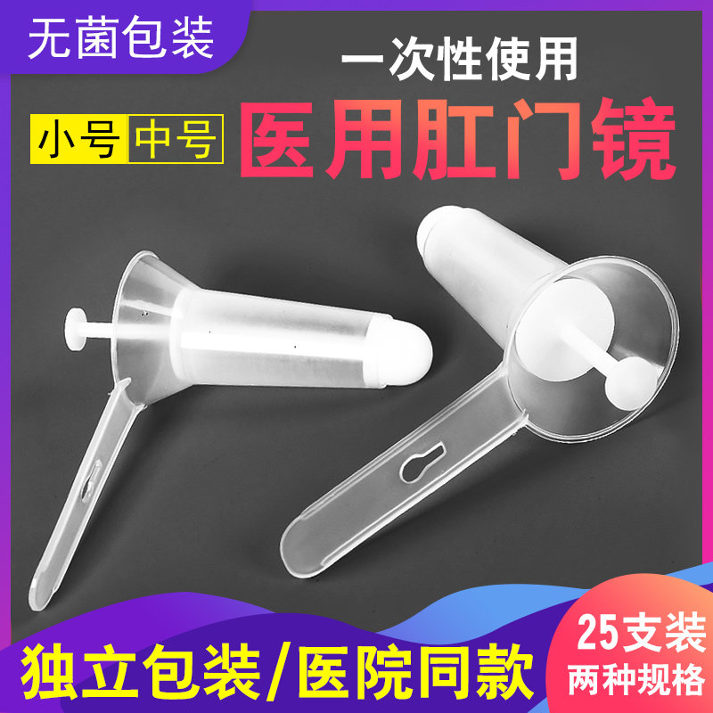 华越医用肛门镜一次性灭菌检查器无菌肛门内窥镜检查扩肛器中小号