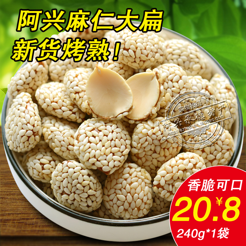 Ah Xing Ma Ren big flat 240g Chengde specialty ready-to-eat cooked almonds shellless sesame sweet almond crispy nut snack