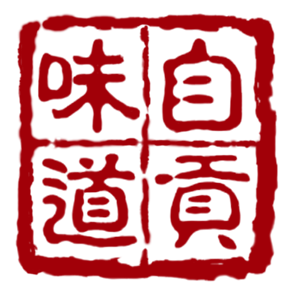 自贡味道 特产美食