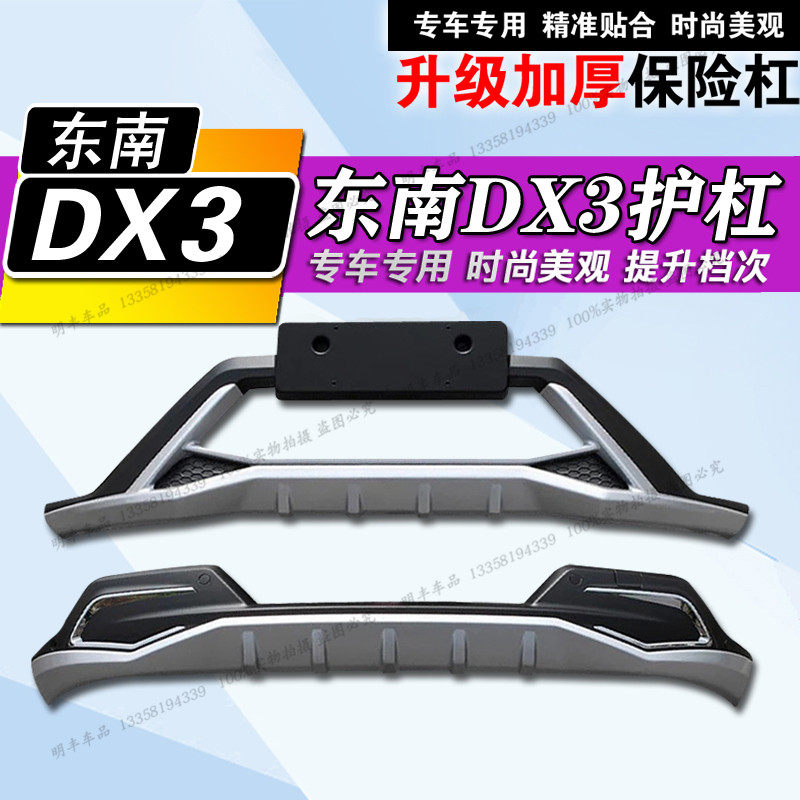 Suitable for Southeast DX3 bumper Dx3 bumper add insurance pole Southeast DX3 bumper protective bumper