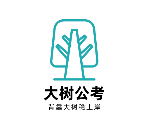 大树公考