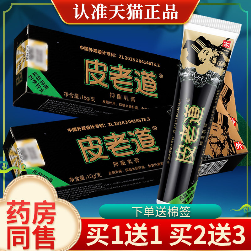 Pi Lao Dao Antibacterial Cream 15g Skin External Use Pi Lao Dao Herbal Ointment Official Authentic