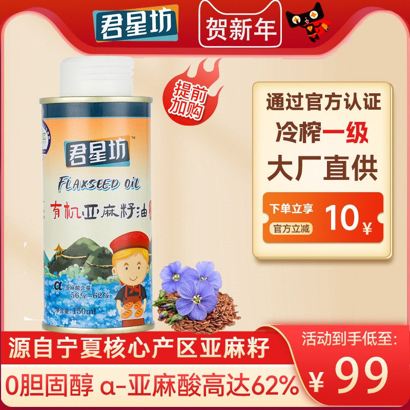 Junxing Ningxia Pure Flaseed Oil Organic Cold Press 1 baby Baby Auxiliary Oil Official 150ml
