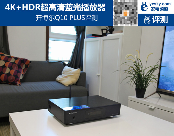 4K+HDR超高清蓝光播放器 评开博尔Q10 PLUS