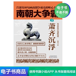 [E -Book] Великий чемпионат южных династий: 3. Сяо Ци Фу Шен