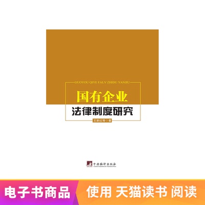 【E -Book】 Изучение правовой системы государственных предприятий