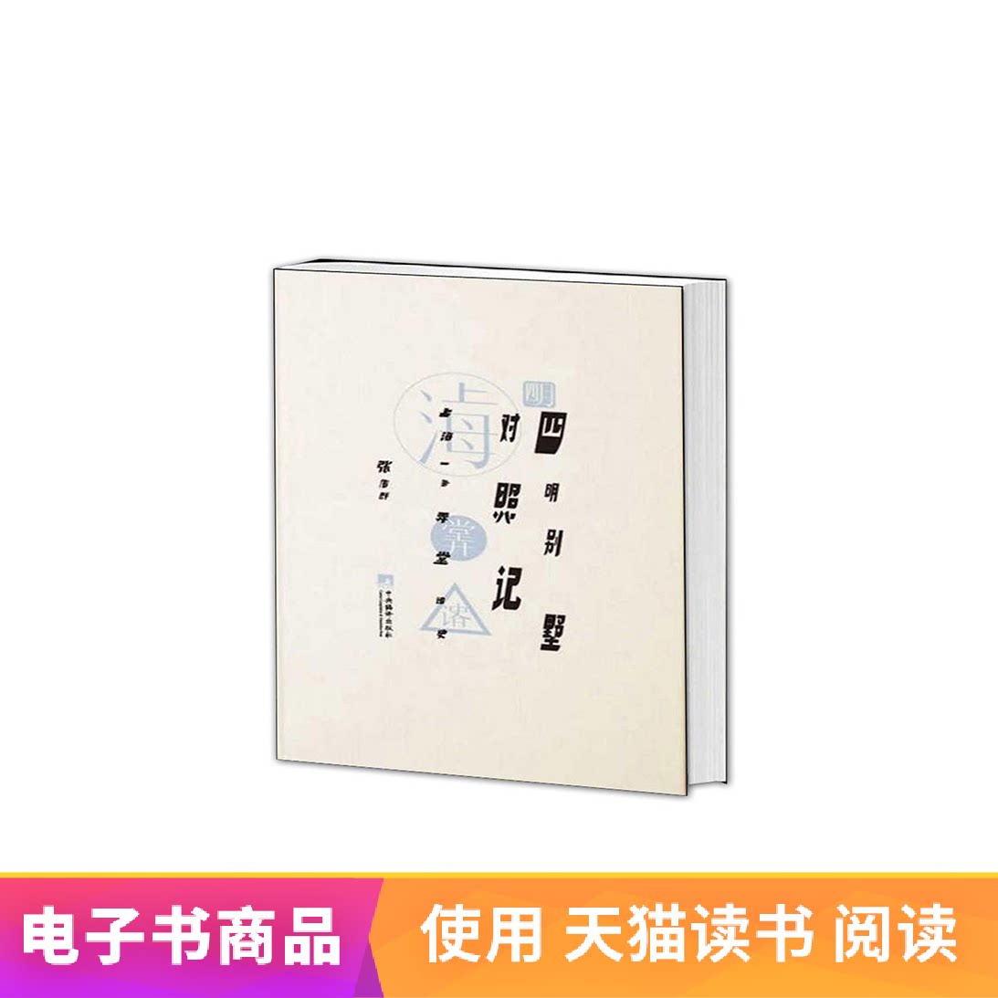 (e-book) Siming Villa Comparison: A History of a Lane in Shanghai