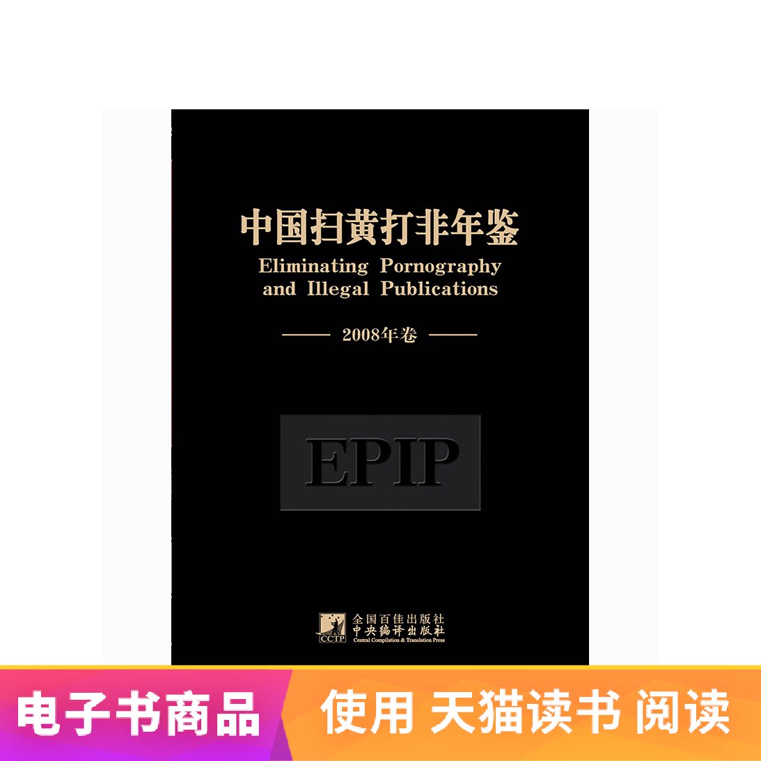(E-book) China's Yearbook on the Fight against Pornography and Illegal Activities