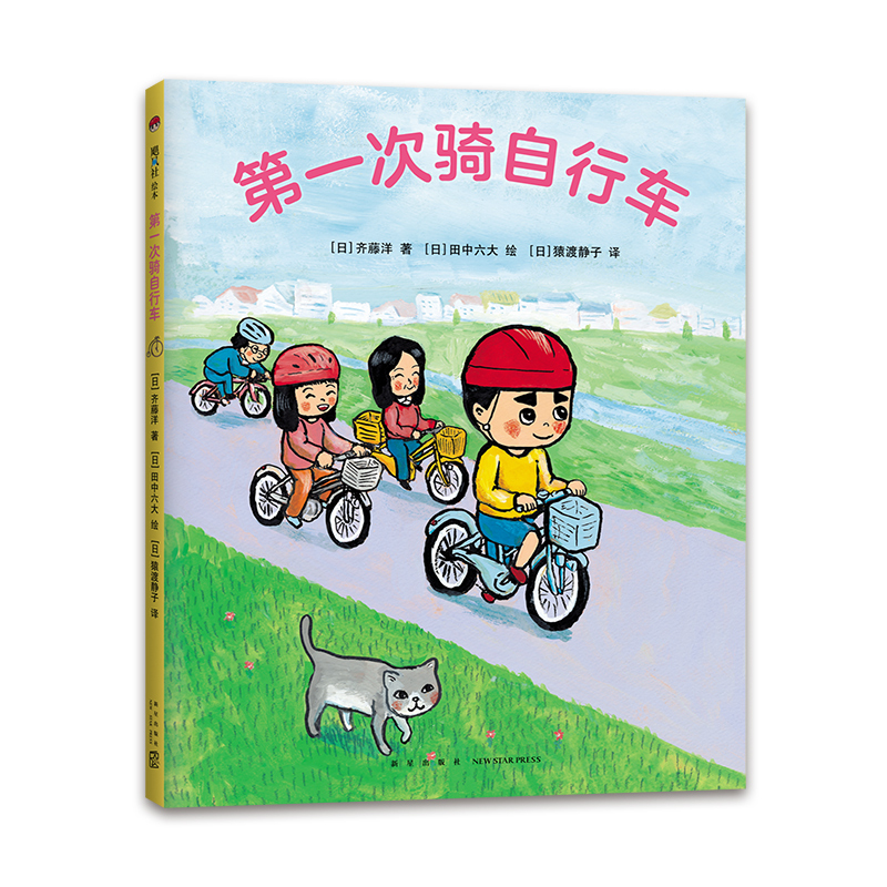 First Time Riding a Bicycle Written by Yoko Saito Illustrated by Ryo Tanaka Habit Formation Interactive Games Early Childhood Transition 3-6 Years Old Hardcover Loving Tree