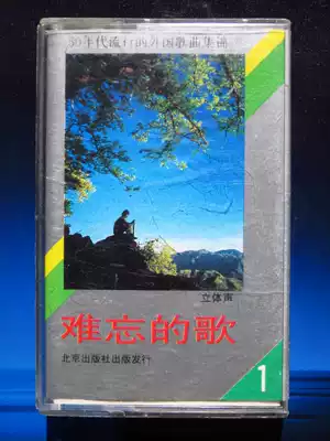 Unforgettable song One popular song collection in the 50 s (genuine tape)