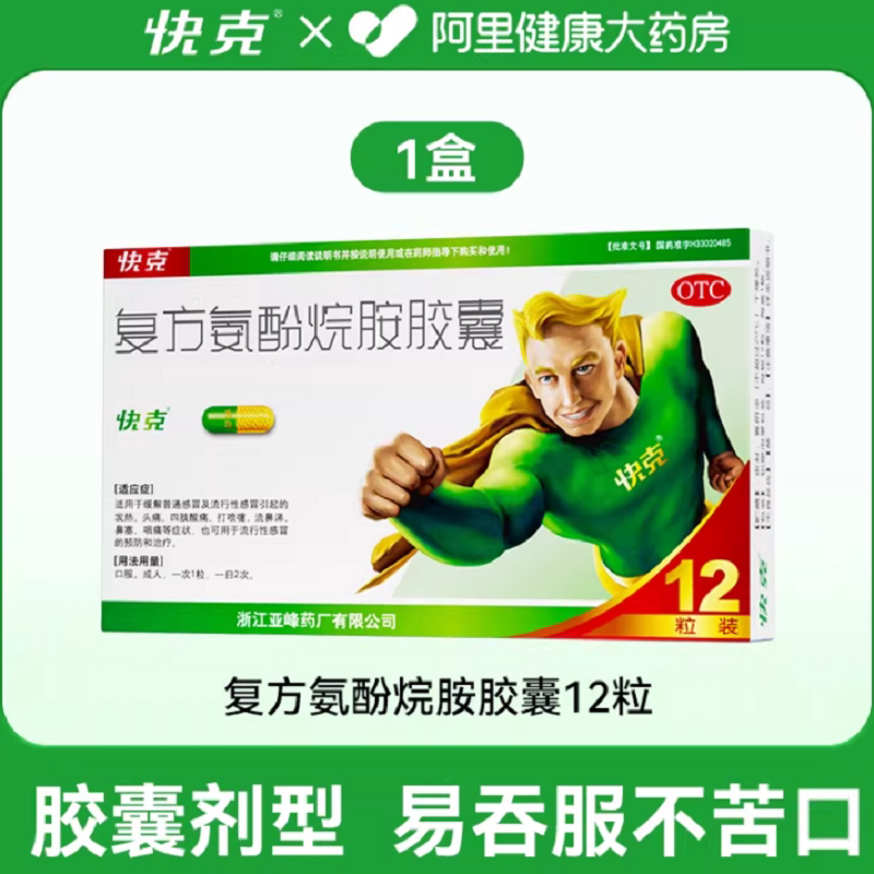1盒包邮】快克复方氨酚烷胺胶囊12粒流涕鼻塞头痛咽痛成人感冒药