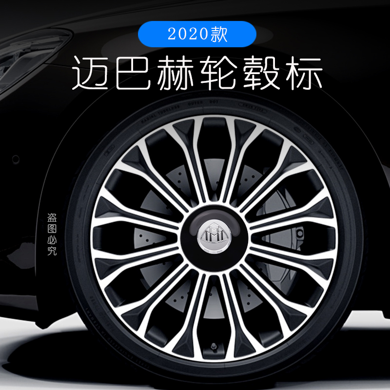 Suitable for 2020 Maibach S450 Classic Tibetan version of the hub lid mark