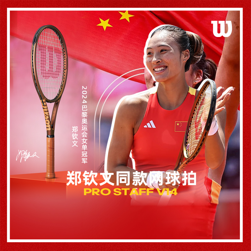 ウィルソンウィルは鄭秦文と同じテニスラケット大人フェデラープロラケットPRO STAFF V14を獲得しました