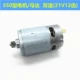 Полный медный мотор RS550 21 В (12 зубов)