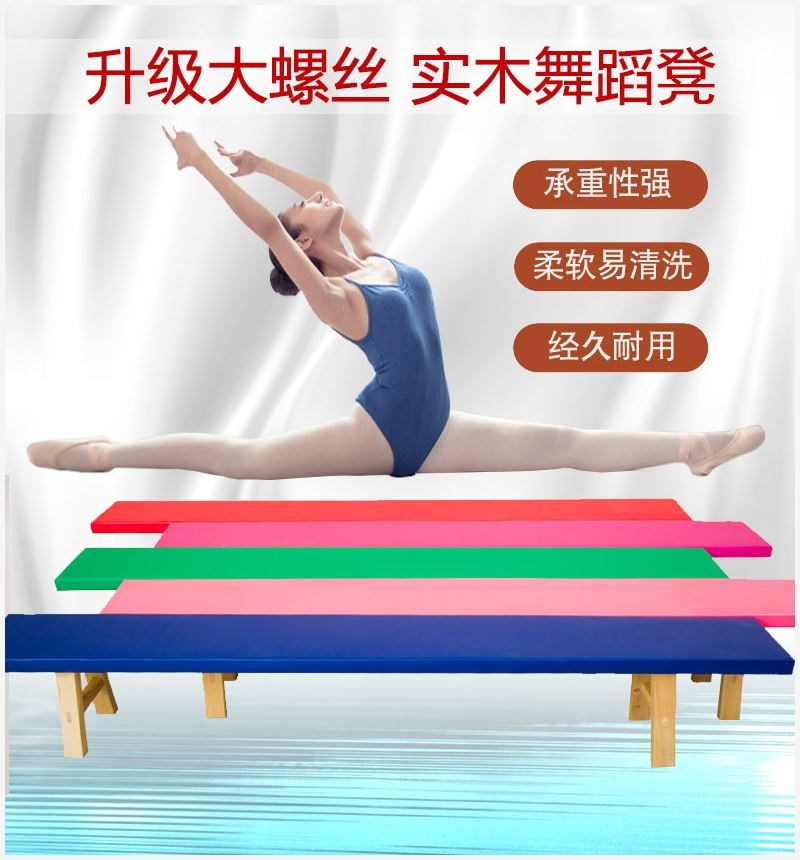 舞蹈練功輔助工具體操拉伸把杆舞蹈室耗退登長條練舞長板凳椅子小