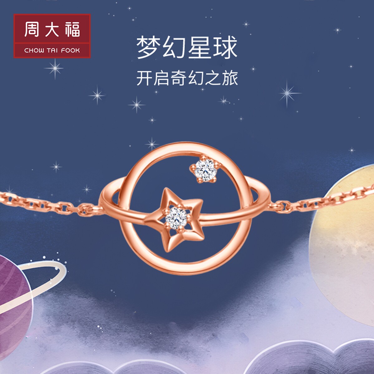 Chow Tai Fook Y Age Confession Gift Dream Planet 18K gold diamond bracelet U178444 Gift