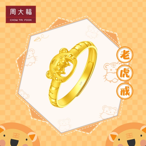 [【BS】周大福虎年生肖可爱开口笑小老虎黄金戒指计价F227160]
