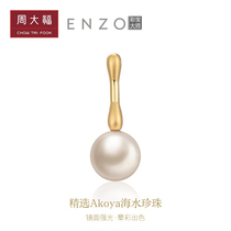 Chow Tai Fook ENZO Jewelry Akoya Sea Water Pearl Earrings Female K Gold stud Earrings (single)EZT91 Gift