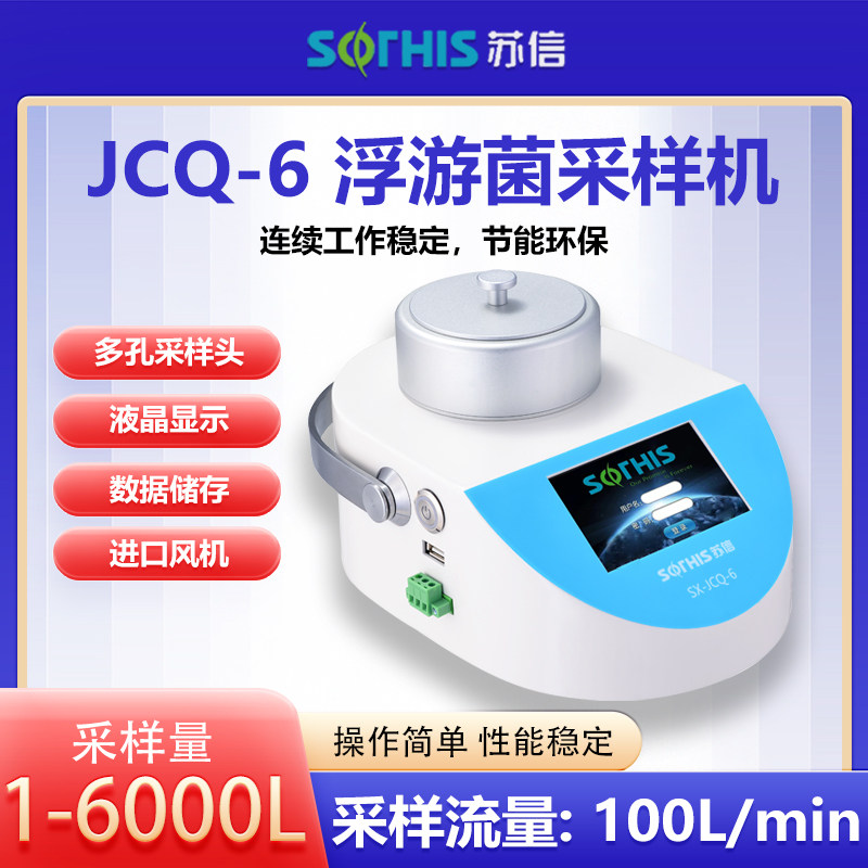 苏州苏信JCQ-4/JCQ-5浮游菌采样器实验室现货