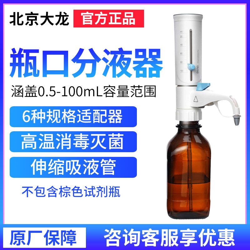 北京大龙DispensMate大龙瓶口分液器