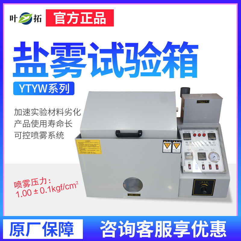 上海叶拓YTYW-015/015N盐雾试验箱