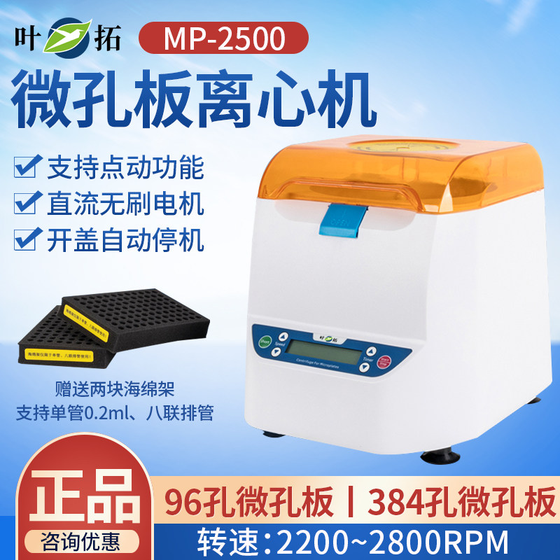 上海叶拓MP-2500微孔板离心机96孔板离心机培养板平板PCR板甩板离