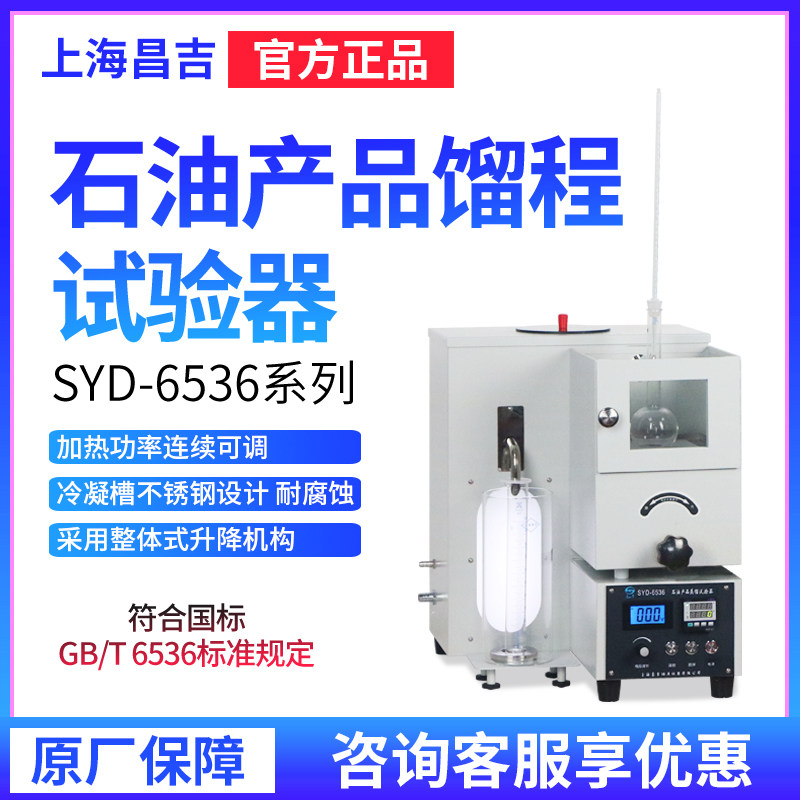 上海昌吉/上仪 SYD-6536/A/B/C/D 石油产品蒸馏试验器