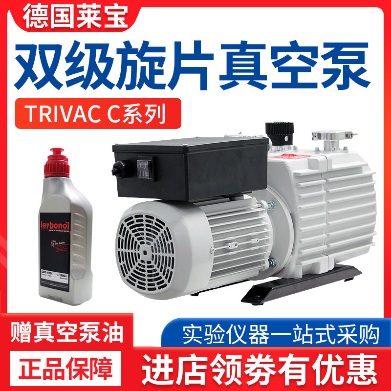 现货Leybold莱宝TRIVAC-C双级油封式旋片真空泵D8C/D16C冻干机配