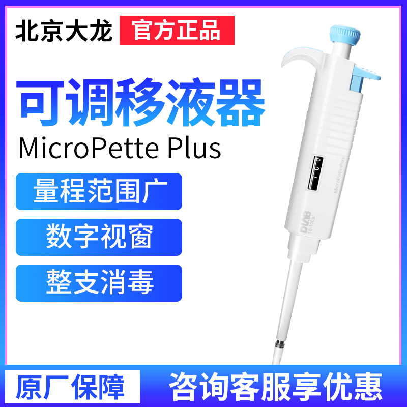 Beijing Dalong MicroPette Plus Single Road 8 12 tunable liquid remover