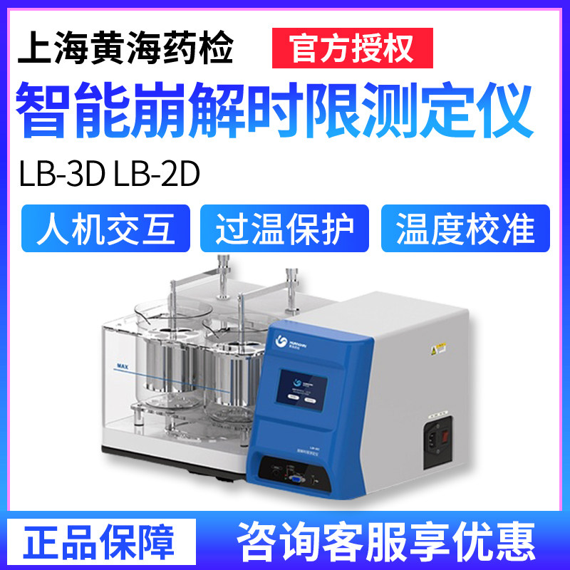 上海黄海药检 LB-3D LB-2D 智能崩解时限测定仪