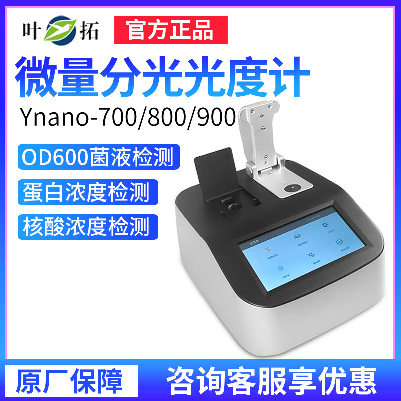 上海叶拓Ynano-700紫外荧光核酸蛋白DNA浓度测定超微量分光光度计