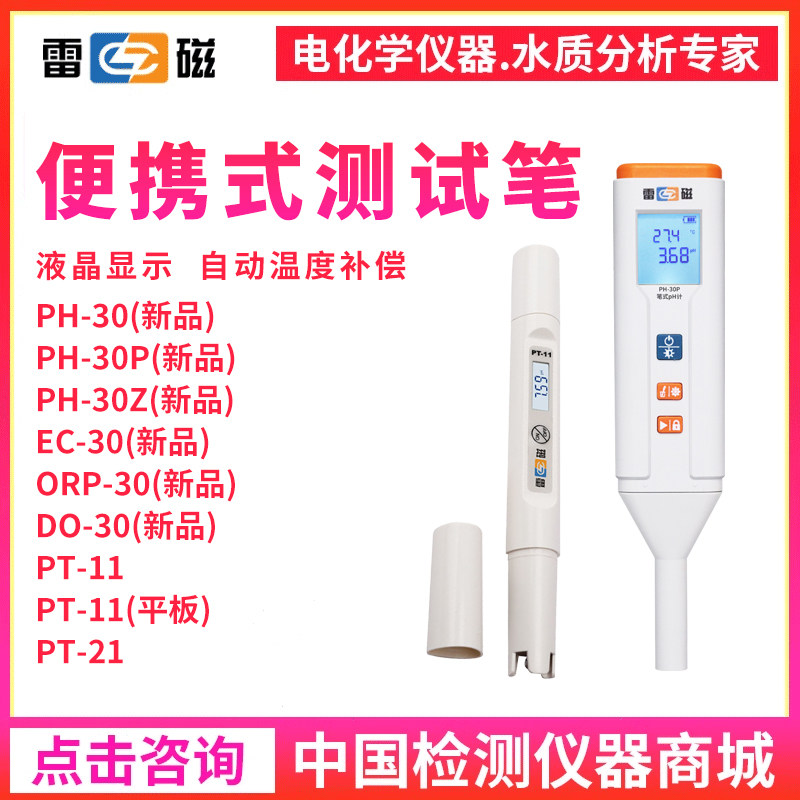 上海雷磁PT-11酸碱测试笔酸度计PH-30型笔式PH计