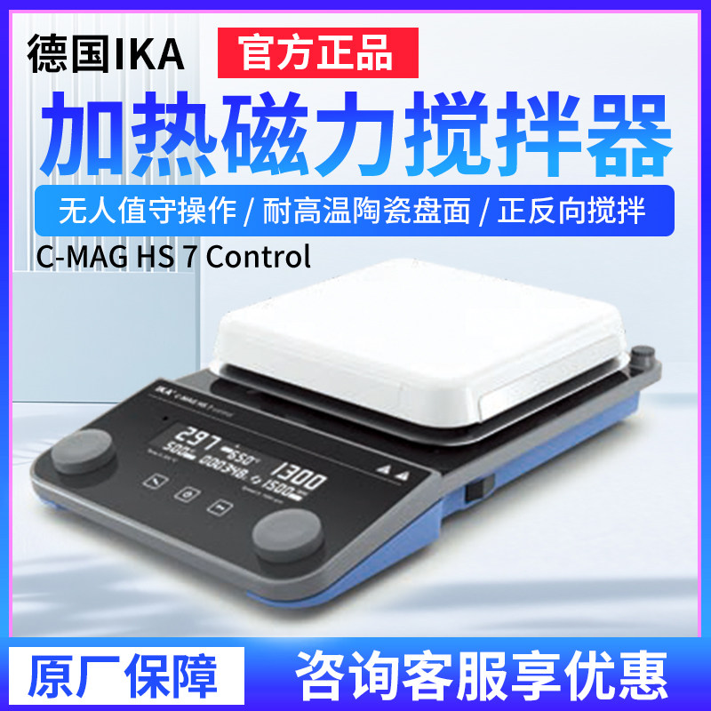 德国艾卡/IKA 加热型磁力搅拌器 C-MAG-HS7套装 实验室防腐 550&deg;