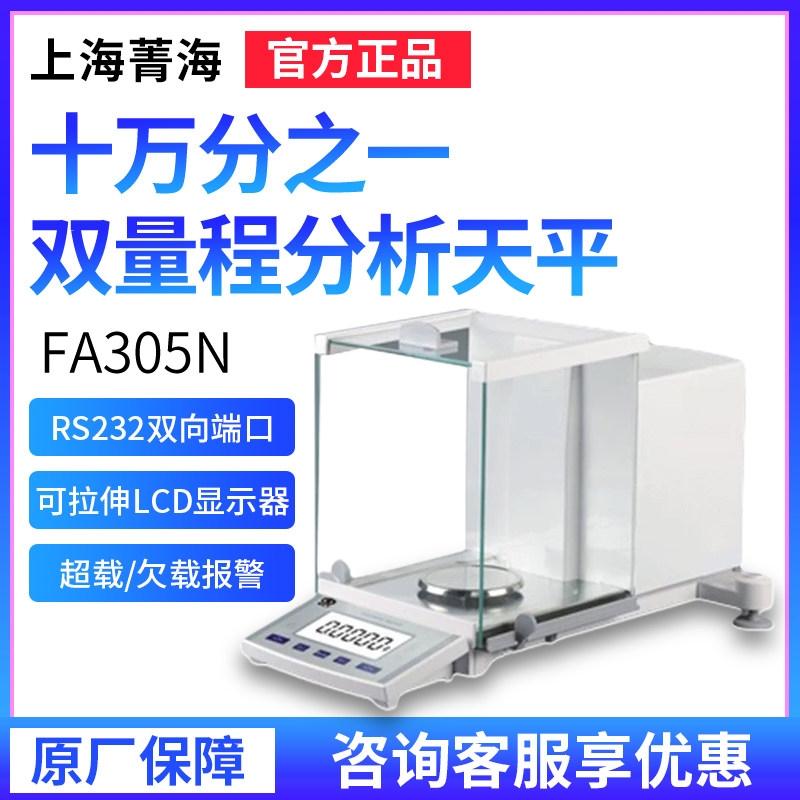 上海菁海FA305N十万分之一双量程分析天平精准小型实验室电子天平