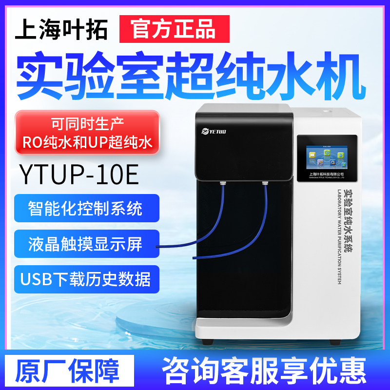 上海叶拓超纯水机YTUP-10E实验室超纯水机智能化控制液晶屏